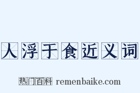 人浮于食近义词是什么意思的图片